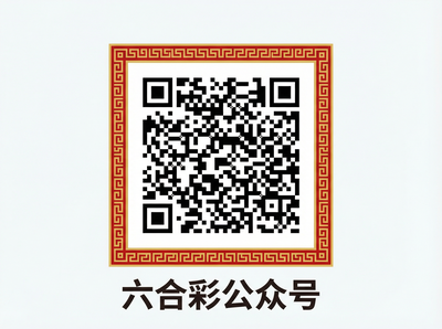 六合彩公众号